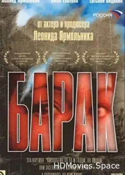 Барак (1999)