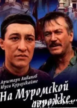 На Муромской дорожке (1993)
