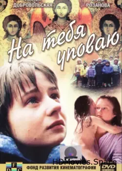 На тебя уповаю (1992)