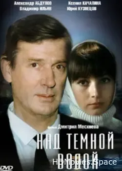 Над темной водой (1992)