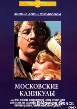 Московские каникулы (1995)