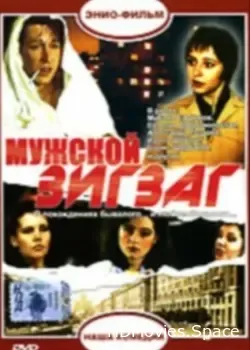 Мужской зигзаг (1992)