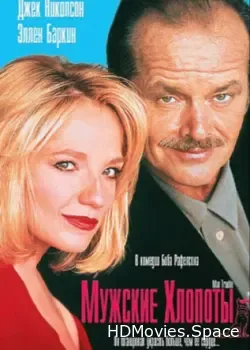 Мужские хлопоты (1992)