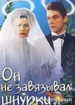 Он не завязывал шнурки (1997)
