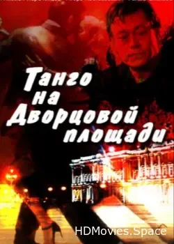 Танго на Дворцовой площади (1993)