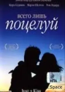 Всего лишь поцелуй (2002)