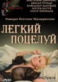 Легкий поцелуй (2003)