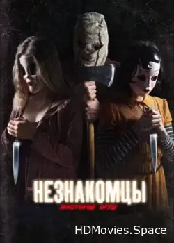 Незнакомцы: Жестокие игры (2018)