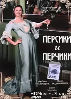 Персики и Перчики. Куртуазные истории (2003)