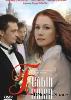 Белый танец (1999)