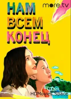 Нам всем конец (2021)