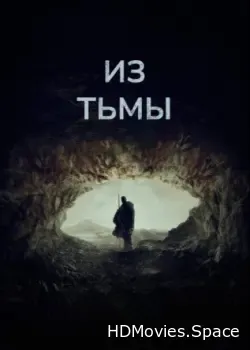 Из тьмы (2022)
