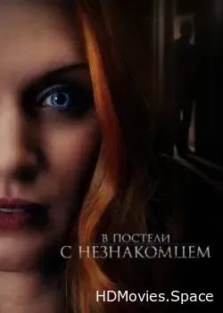 В постели с незнакомцем (2021)