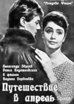Путешествие в апрель (1962)