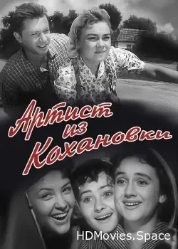 Артист из Кохановки (1962)