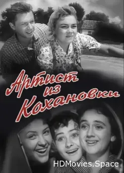 Артист из Кохановки (1962)
