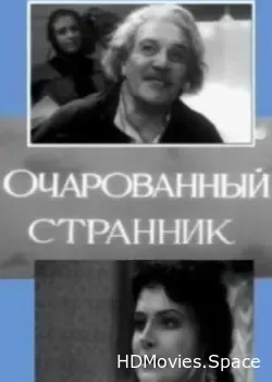 Очарованный странник (1963)