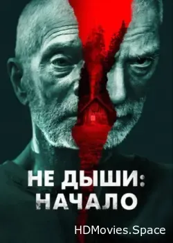 Не дыши: Начало (2022)