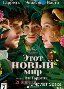 Этот новый мир (2021)
