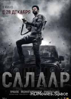 Салаар: Часть 1 – Примирение (2023)