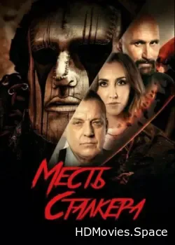 Месть сталкера (2022)