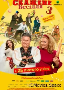 Сумасшедшая свадьба 3 (2021)