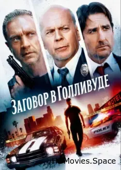 Заговор в Голливуде (2022)