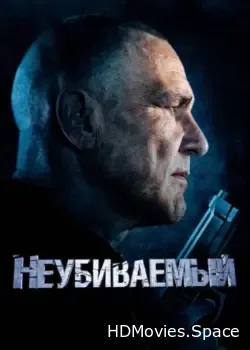 Неубиваемый (2022)