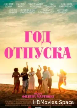 Год отпуска (2023)