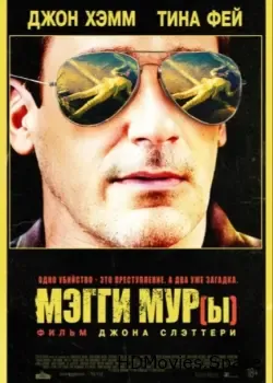 Мэгги Мур(ы) (2022)