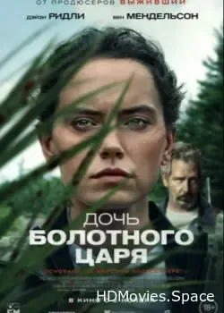 Дочь болотного царя (2023)