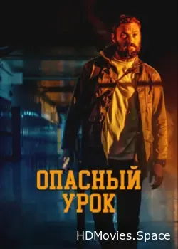 Опасный урок (2022)