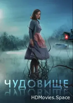 Чудовище (2021)