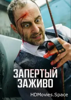 Запертый заживо (2022)