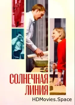 Солнечная линия (2021)
