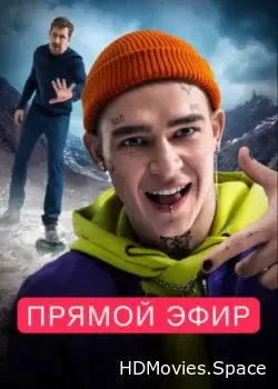 Прямой эфир (2022)