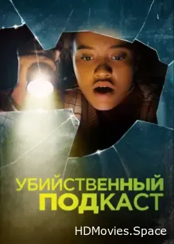 Убийственный подкаст (2022)