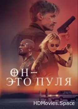 Он – это пуля (2023)