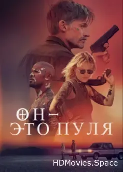 Он – это пуля (2023)