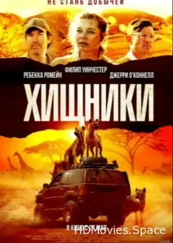 Хищники (2021)