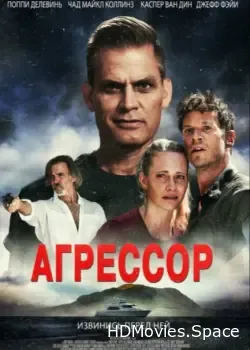 Агрессор (2022)