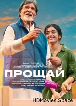 Прощай (2022)