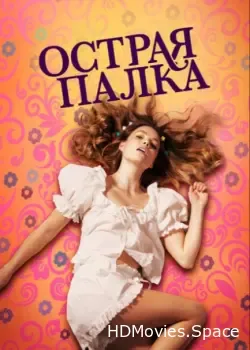 Острая палка (2022)