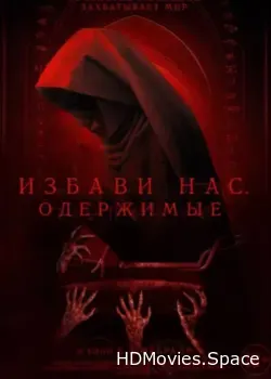 Избави нас. Одержимые (2023)