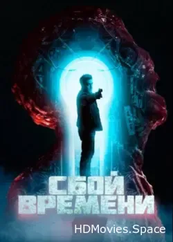 Сбой времени (2022)