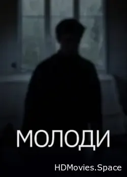 Молоди (2021)