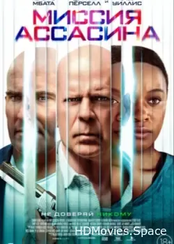 Миссия ассасина (2022)