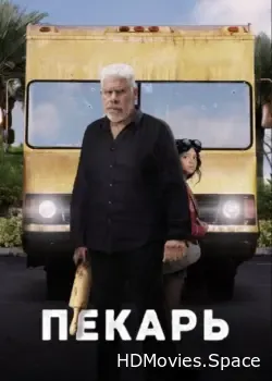 Пекарь (2022)