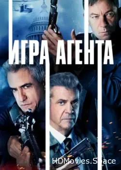 Игра агента (2021)