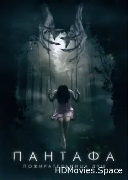 Пантафа — пожирательница душ (2022)